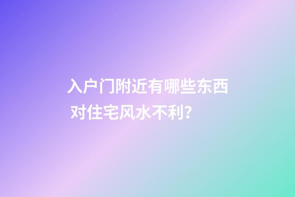 入户门附近有哪些东西 对住宅风水不利？